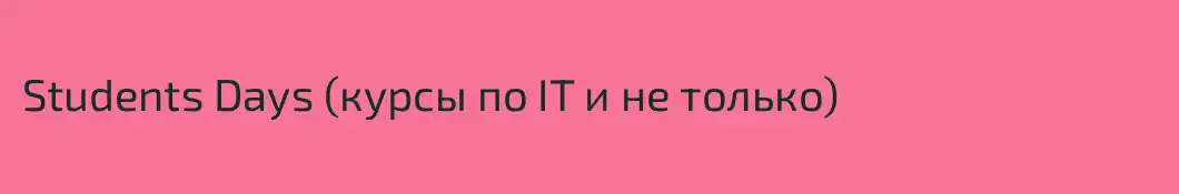 Students Days (курсы по IT и не только)